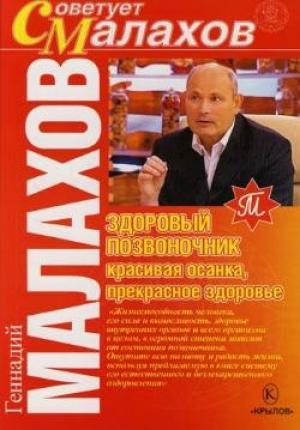 Обложка книги «Здоровый позвоночник – красивая осанка, прекрасное здоровье» — Геннадий Малахов