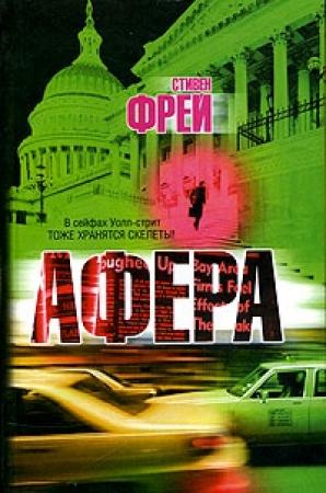 Обложка книги «Афера» — Стивен Фрей