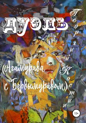 Обложка книги «Дуэль Агамурада с Бердымурадом» — Георгий Костин