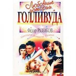 Обложка книги «Любовные истории Голливуда» — Федор Раззаков