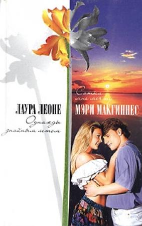 Обложка книги «Однажды знойным летом» — Лаура Леоне