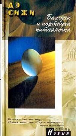 Обложка книги «Бальзак и портниха-китаяночка» — Дай Сыцзе