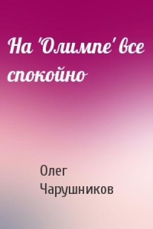 Обложка книги «На 'Олимпе' все спокойно» — Олег Чарушников