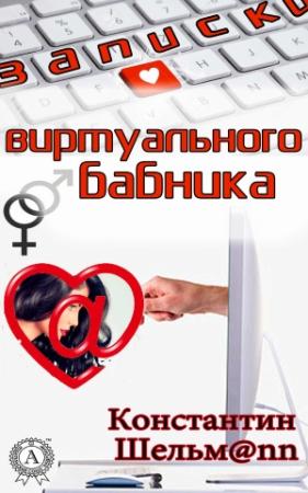 Обложка книги «Записки виртуального бабника» — Константин Жиляков