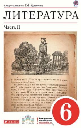Обложка книги «Литература. 6 класс. Часть 2» — Тамара Курдюмова