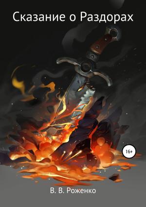 Обложка книги «Сказание о Раздорах» — В. Роженко