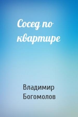 Обложка книги «Сосед по квартире» — Владимир Богомолов