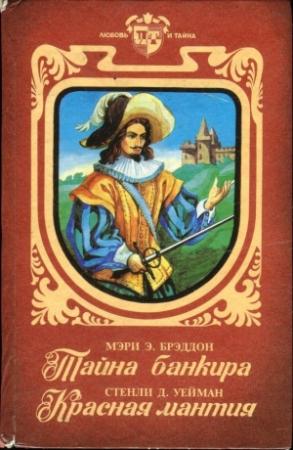 Обложка книги «Тайна банкира. Красная мантия» — Мэри Элизабет Брэддон, Стенли Джон Уейман