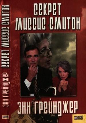 Обложка книги «Секрет миссис Смитон» — Энн Грэнджер
