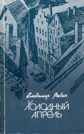 Обложка книги «Холодный апрель» — Владимир Рыбин
