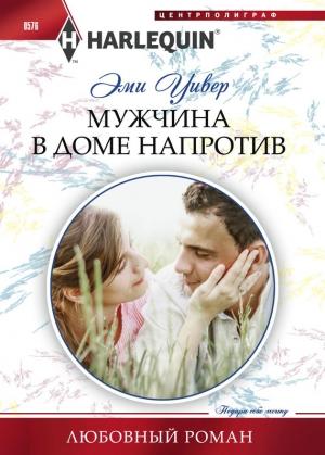 Обложка книги «Мужчина в доме напротив» — Эми Уивер