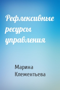 Рефлексивные ресурсы управления