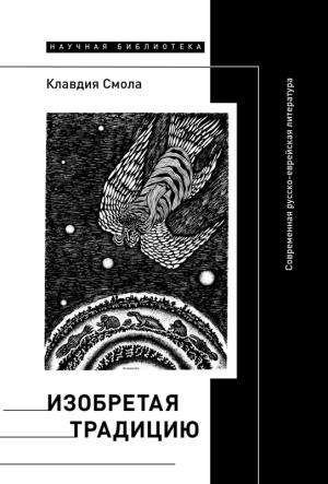 Обложка книги «Изобретая традицию. Современная русско-еврейская литература» — Клавдия Смола
