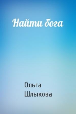 Обложка книги «Найти бога» — Ольга Шлыкова