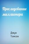 Джун Томсон - Преследование миллионера