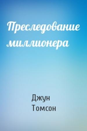 Обложка книги «Преследование миллионера» — Джун Томсон