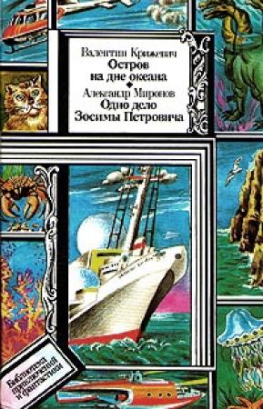 Обложка книги «Остров на дне океана» — Валентин Крижевич