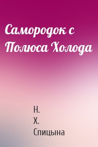 Самородок с Полюса Холода