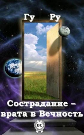 Обложка книги «Сострадание – врата в Вечность» — Гу Ру