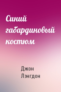 Синий габардиновый костюм