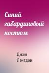 Джон Лэнгдон - Синий габардиновый костюм