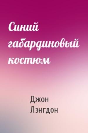 Обложка книги «Синий габардиновый костюм» — Джон Лэнгдон