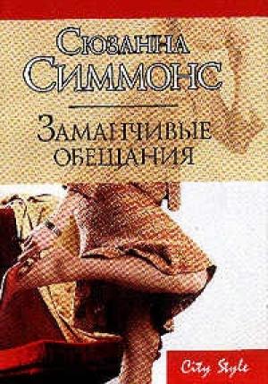 Обложка книги «Заманчивые обещания» — Сюзанна Симмонс