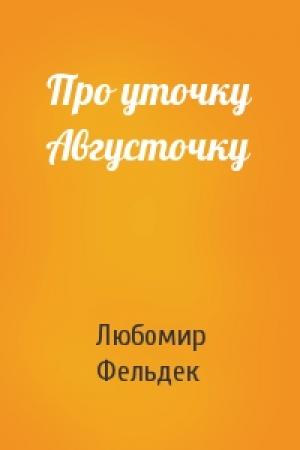 Обложка книги «Про уточку Августочку» — Любомир Фельдек