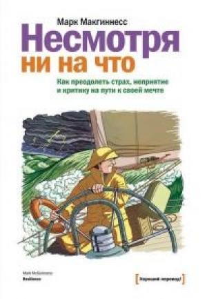Обложка книги «Несмотря ни на что [Как преодолеть страх, неприятие и критику на пути к своей мечте]» — Марк Макгиннесс