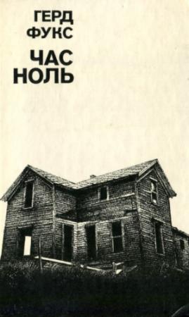 Обложка книги «Час ноль» — Герд Фукс
