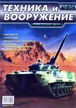 Обложка книги «Техника и вооружение 2002 12» — Журнал «Техника и вооружение»