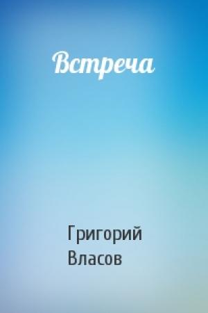 Обложка книги «Встреча» — Григорий Власов