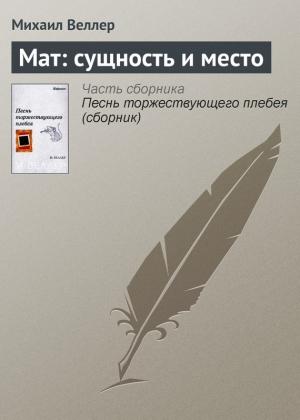 Обложка книги «Мат: сущность и место» — Михаил Веллер