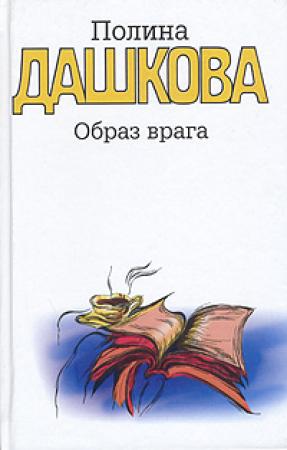 Обложка книги «Образ врага» — Полина Дашкова