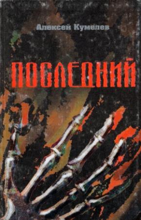 Обложка книги «Последний» — Алексей Кумелев