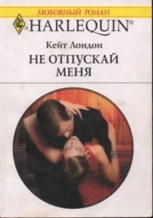 Обложка книги «Не отпускай меня» — Кейт Лондон