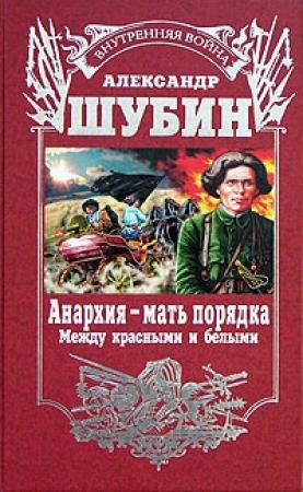 Обложка книги «Анархия – мать порядка» — Александр Шубин