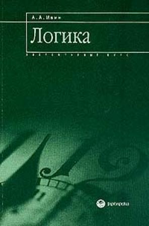 Обложка книги «Логика: элементарный курс» — Александр Ивин