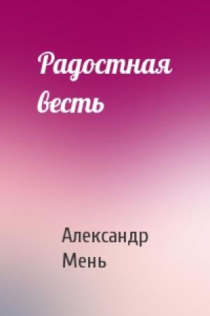 Обложка книги «Радостная весть» — Александр Мень