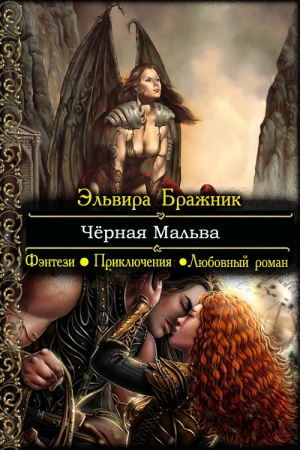 Обложка книги «Чёрная Мальва» — Эльвира Бражник