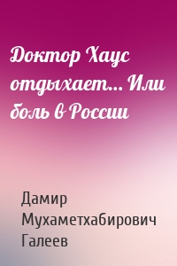 Доктор Хаус отдыхает… Или боль в России