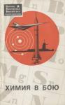 В. Жуков - Химия в бою