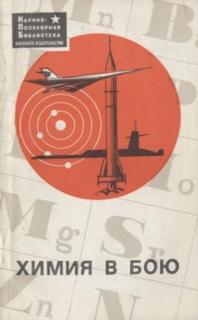 Обложка книги «Химия в бою» — В. Жуков