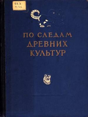 Обложка книги «По следам древних культур» — Александр Юрьевич Якубовский, Георгий Борисович Фёдоров, Алексей Павлович Окладников, Сергей Иванович Руденко, Татьяна Сергеевна Пассек, Павел Николаевич Шульц, Борис Борисович Пиотровский, Сергей Павлович Толстов