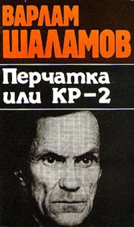 Обложка книги «Перчатка или КР-2» — Варлам Шаламов