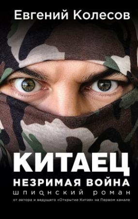 Обложка книги «Китаец. Незримая война» — Евгений Колесов