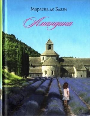 Обложка книги «Амандина» — Марлена де Блази