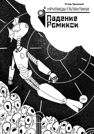 Обложка книги «Крупицы галактики. Падение Ромикси» — Игорь Брынский