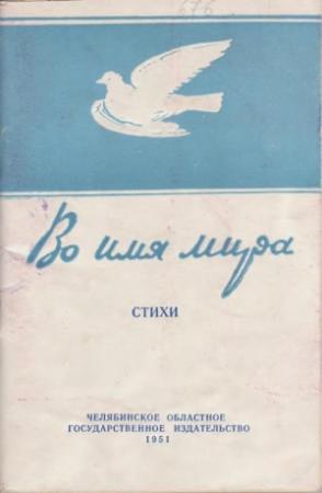 Обложка книги «Во имя мира» — Леонид Куликов, Марк Гроссман, Людмила Татьяничева, Яков Вохменцев, Леонид Чернышев, В. Нечаев, Иван Петрович Иванов, Тихон Тюричев, Вл. Наумов, А. Круглов, Василий Кузнецов, А. Салдаев