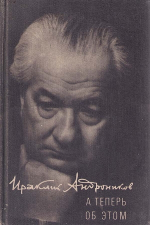 Обложка книги «А теперь об этом» — Ираклий Андроников